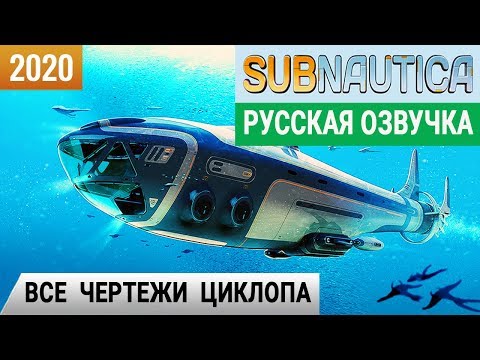 Видео: ВСЕ ЧЕРТЕЖИ ЦИКЛОПА ➤Игра SUBNAUTICA 2020 pc● Прохождение 14