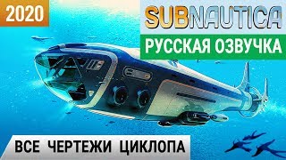 ВСЕ ЧЕРТЕЖИ ЦИКЛОПА ➤Игра SUBNAUTICA 2020 pc● Прохождение 14