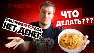 ЖИВУ МЕСЯЦ НА 1000 ГРИВЕН. ЗАКАНЧИВАЕТСЯ ЕДА И НЕТ ДЕНЕГ ЧТО ДЕЛАТЬ??? ДЕНЬ19-21