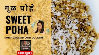 गुळ पोहे रेसिपी।Sweet Poha with Jaggery & Coconut| Janmashtami Special God Pohe Recipe