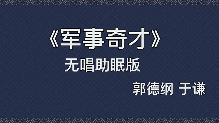 經典相聲《軍事奇才》郭德綱 于謙 - 天天要聞