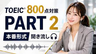 TOEICยฎ 800+ Score Prep: Part 2 Mock Test - 100 Listening Practice Questions #TOEIC #TOEICPart2 #L...