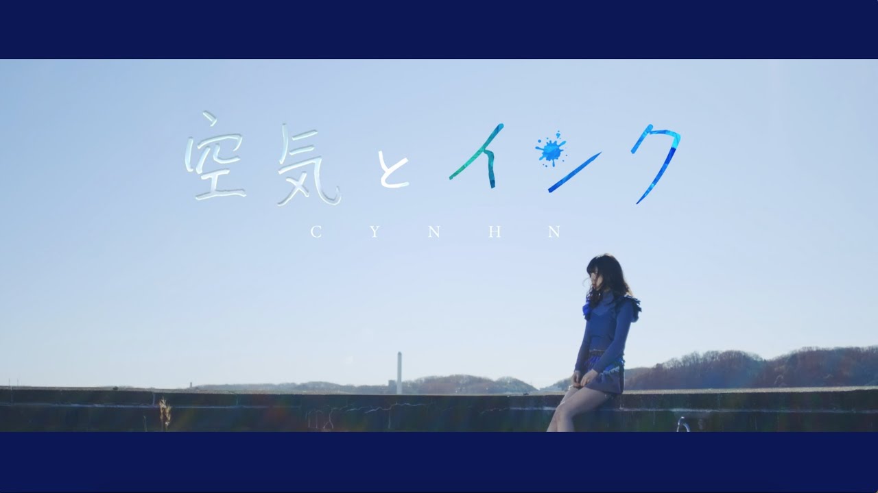 CYNHN「空気とインク」Music Video