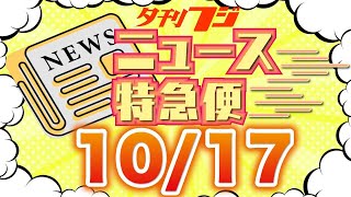 【夕刊フジニュース特急便】10/17(火) 12:30~