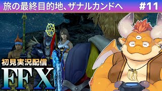#11【FF10 初見】旅の最終目的地、ザナルカンドへ
