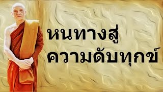 ฟังเทศน์ หลวงพ่ออิทร์ถวาย วัดป่านาคำน้อย [ถูกจิต ๒] : หนทางสู่ความดับทุกข์ ตอน ๒