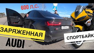 Audi на 600 сил против Yamaha r6 | Заруба audi S6 stage 2 vs yamaha r6 Drag Race