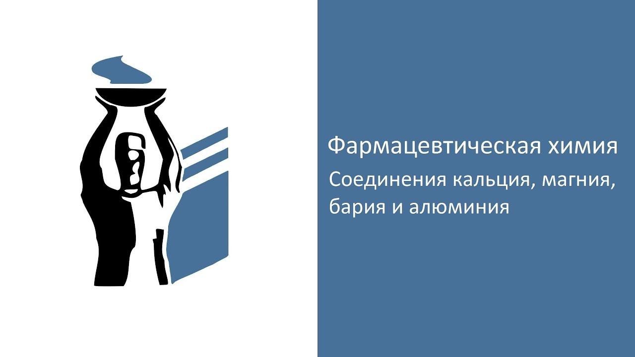 Соединения кальция, магния, бария и алюминия как лекарственные или диагностические средства.
