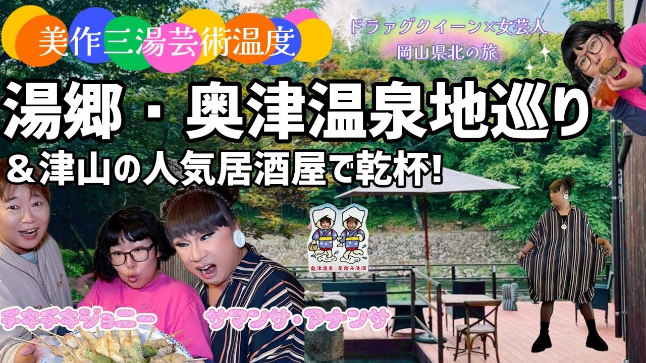 【美作三湯芸術温度】ドラァグクイーンと女芸人が巡る岡山県北、湯郷・奥津の温泉地