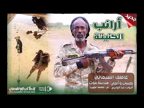 اغنية ارانب الكنيتة عاطف السماني اداء متفرد تسجيل جديد