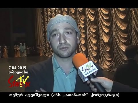 სართიჭალის ანსამბლი „ათინათი“ ფესტივალზე - „გაზაფხულის ფერები“