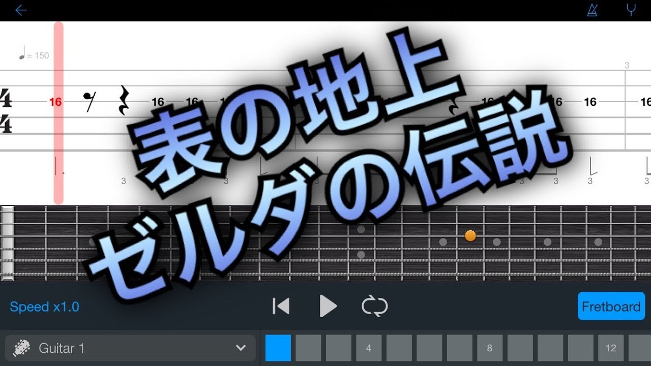 TAB譜】表の地上Over World/ゼルダの伝説神々のトライフォース【エレキ