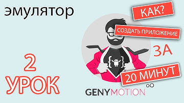 Урок 2. Эмулятор Genymotion.