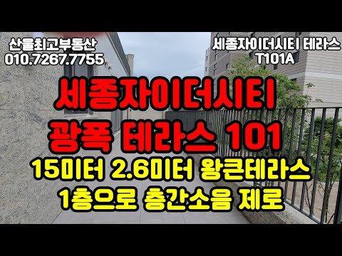세종자이더시티 광폭테라스 101타입 1층  합리적인 보증금