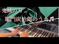 【ピアノ】竈門炭治郎のうた (椎名豪 featuring 中川奈美) / 『鬼滅の刃』19話 ED / Demon Slayer : "Kamado Tanjiro no Uta"