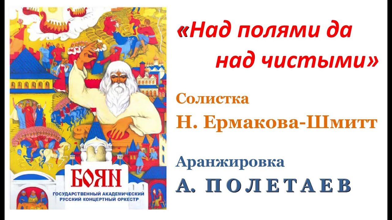 Над полями да над чистыми. Н. Ермакова-Шмитт, А. Полетаев - YouTube