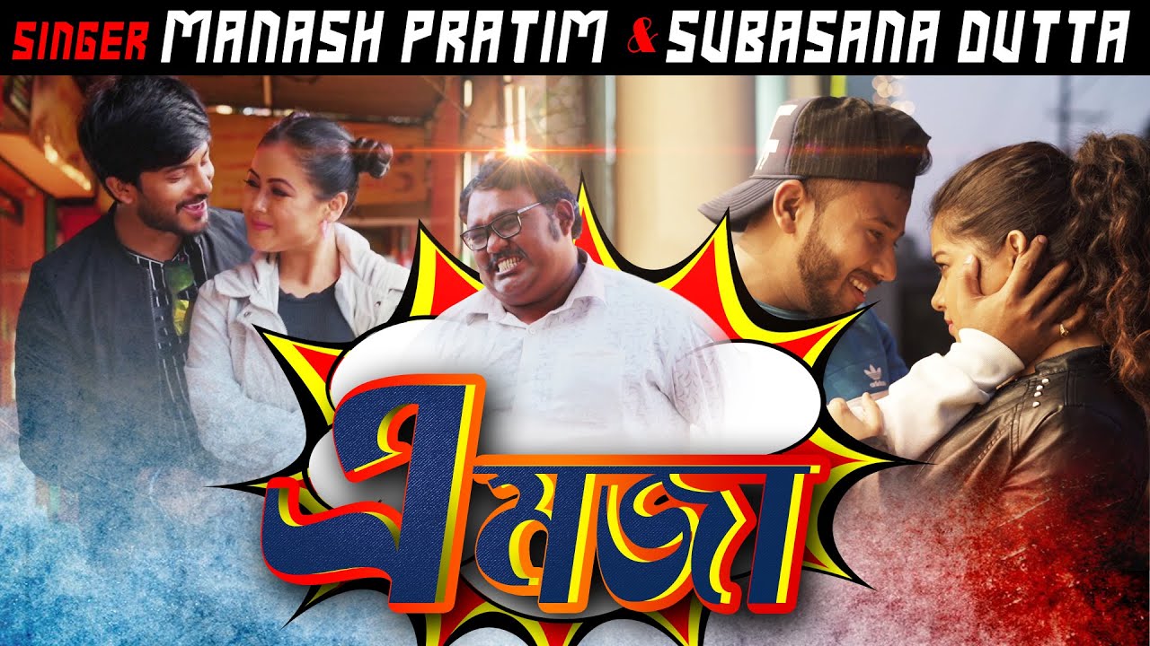 EH MOZZA  By MANASH PRATIM  SUBASANA DUTTA  Kishor Das  Tirap Simanta Medhi  Assamese Hit Song