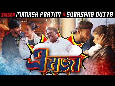 EH MOZZA | By MANASH PRATIM & SUBASANA DUTTA | Kishor Das | Tirap Simanta Medhi | Assamese Hit Song