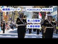 横須賀パレード　海上自衛隊　大湊音楽隊　YOKOSUKA PARADE/JAPANESE NAVY