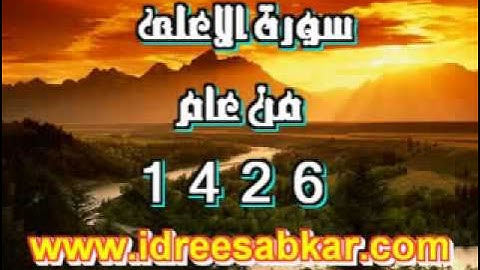 سورة الأعلى من عام 1426هجرية للقارئ إدريس أبكر
