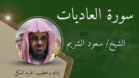 سورة العاديات - الشيخ سعود الشريم / Surat Al-Adiyat - Sheikh Saud Al-Shuraim