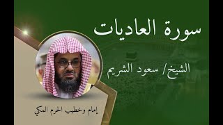 سورة العاديات - الشيخ سعود الشريم / Surat Al-Adiyat - Sheikh Saud Al-Shuraim