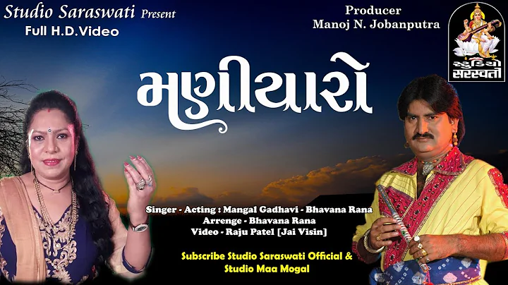 MANIYARO | MANGAL GADHVI & BHAVNA RANA | FULL HD V...