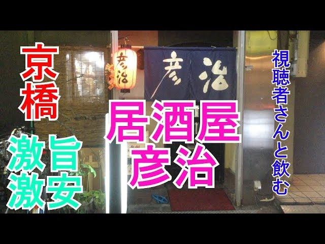 京橋 激旨激安居酒屋 彦治で飲みました Youtube