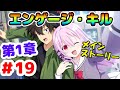 【Engage Kill】(エンゲージ・キル)メインストーリー 第1章 #19