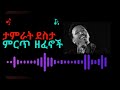 Tamirat Desta Best Music Collection ታምራት ደስታ ምርጥ ዘፈኖች Ethiopian Music 2025 Tamirat Desta Best Music Collection ታምራት ደስታ ምርጥ ዘፈኖች Ethiopian Music 2025