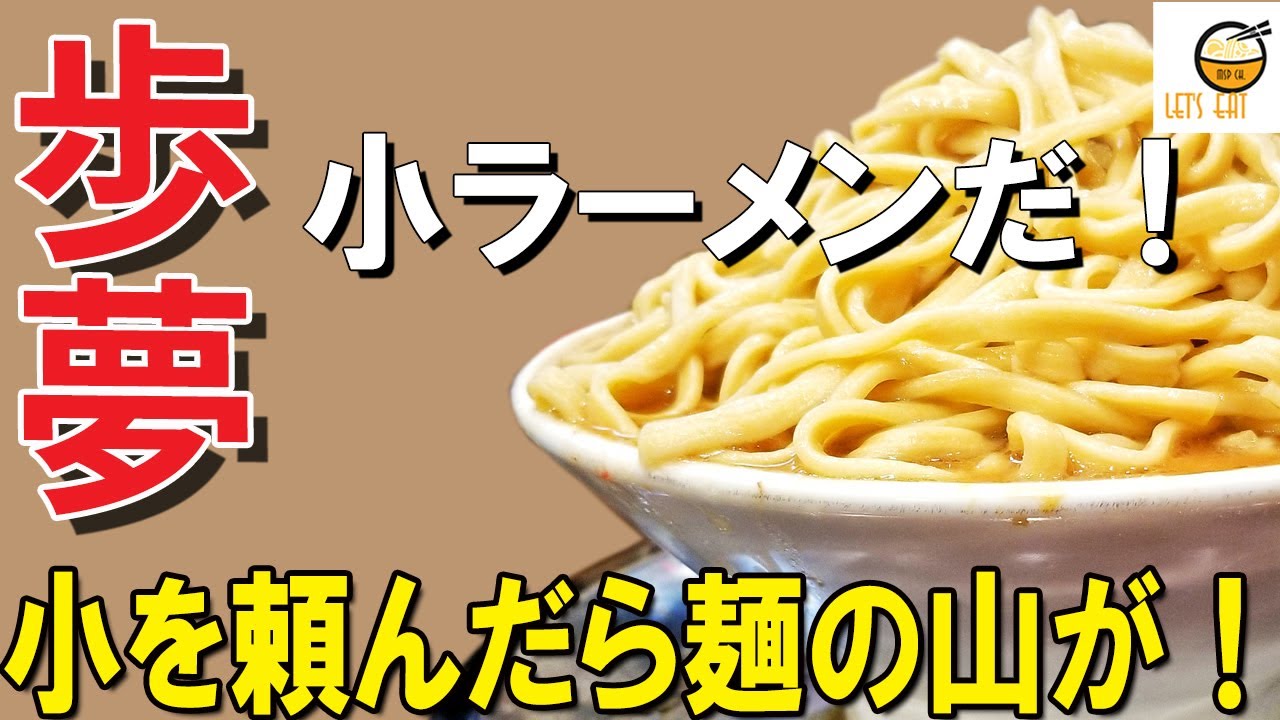 二郎系ラーメン 神奈川 小ラーメンで大苦戦 ヤサイがヤバかった 年末年始の限定メニューも決まったよ 二郎系インスパイア系のラーメン 麺屋歩夢 相模原 大食い デカ盛り Youtube