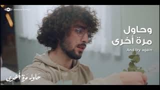 بطريقة أخرى، أعد الكَرّة، حاول مرة أخرى