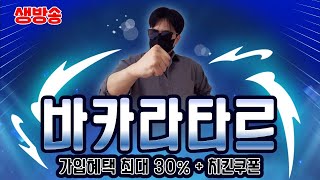 [바카라 실시간] [🔴LIVE ] 바카라타르 생방송 수익률 1위의 노하우 #바카라 #카지노온라인