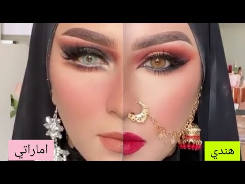 من ألاحلى مكياج هندي أماراتي Indian And Emirati Makeup