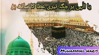 یا الٰہی ہرجگہ تیری عطا ساتھ ہو/ Ya ilahi har jagha teri atta ka sath ho/ محمد حارث