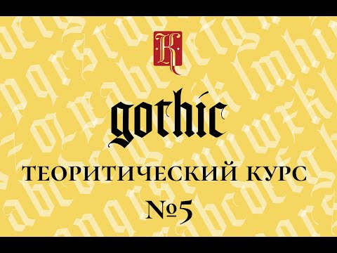 Обучение каллиграфии: готика. Готическое письмо (5 урок. Бастарда 2).