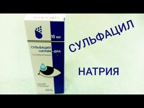 Видео: Сулфацил натрий-DIA - инструкции за употреба на капки за очи, ревюта