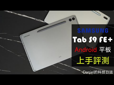 不貴不差，性能功能價錢剛好平衡！三星 Galaxy Tab S9 FE+ 開箱評測分享