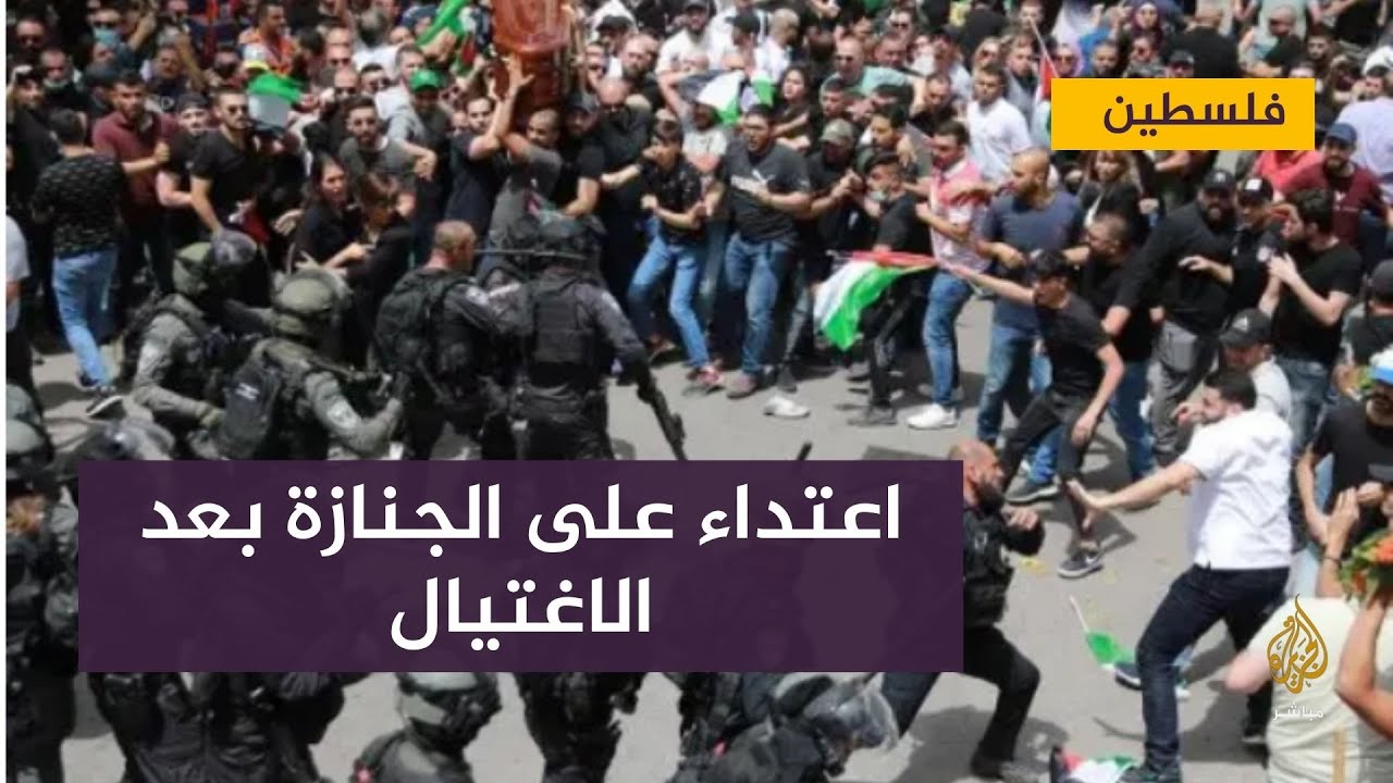 كاد النعش يسقط.. الاحتلال يعترض جنازة شيرين ويمنع حملها على الأكتاف ويضرب المشيعين