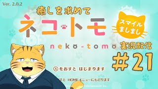 【ネコ・トモ】癒しを求めて実況配信【#21】
