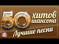 50 ХИТОВ ШАНСОНА ✩ ЛУЧШИЕ ПЕСНИ ✩ НОВЫЕ ХИТЫ