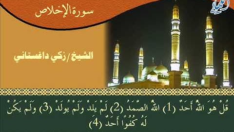 سورة الاخلاص بصوت زكي داغستاني
