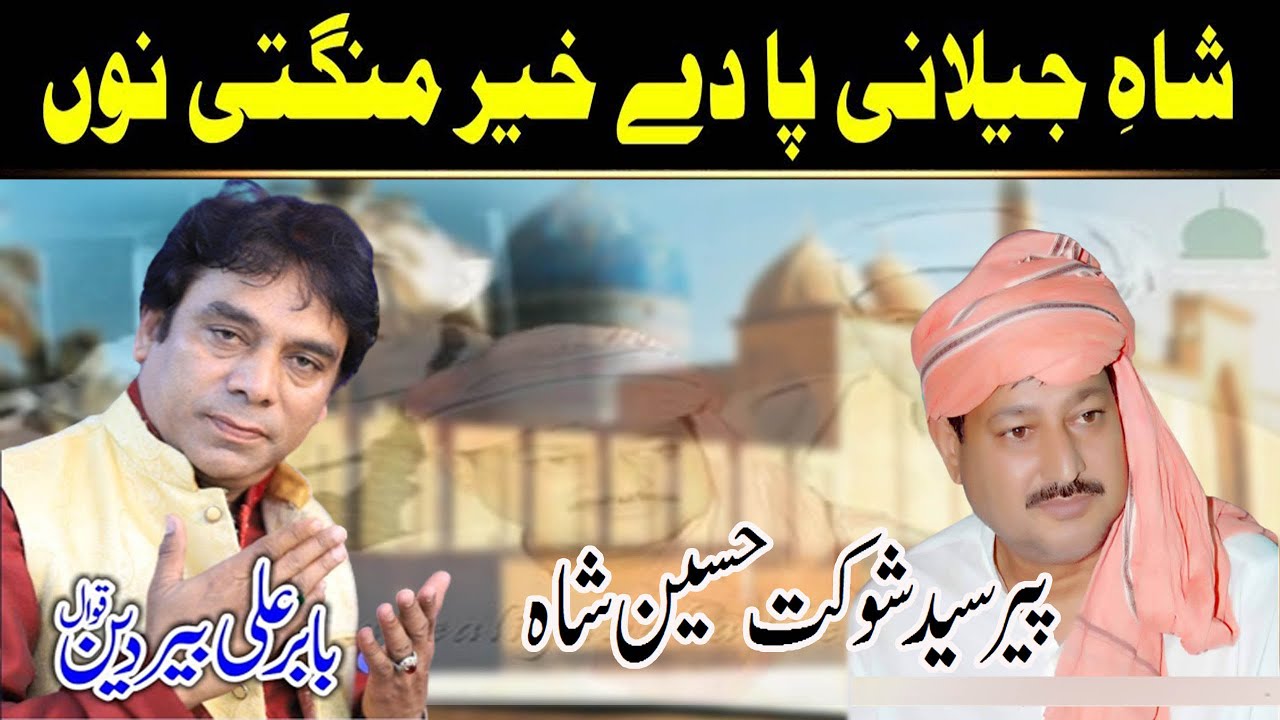 Shah-e-Jilani Pa De Khair Mangti Nu | Qalandari Dhamal Babar Ali Beerdin 32 2L Okara Baba Dhere Shah