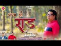    maya ki raad  anil bisht  ganesh chand  latest song fyoli films 2024