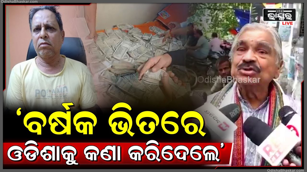 ବର୍ଷକରେ ଓଡିଶାକୁ କଣା କରିଦେଲେ ସରକାରୀ କର୍ମଚାରୀ, ଓଡ଼ିଶାରେ ଦୁର୍ନୀତିଗ୍ରସ୍ତ ଆଉ ଅପାରଗ ସରକାର ଚାଲିଛି