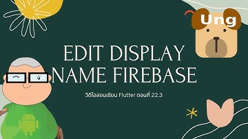 การ Edit Display Name Firebase จาก Simple Dialog Flutter EP22.3 วีดีโอ สอนเขียนแอพ Flutter