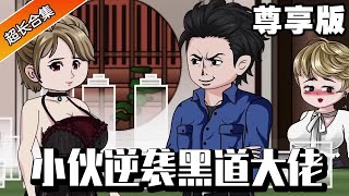 🔥《小伙逆袭黑道大佬》尊享版：小伙上辈子不懂事被小混混算计失去家产，意外重生后逆袭成为黑道大佬，掌控城市地下世界成为人生人！#异次元动漫社【腰子动画】