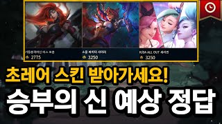 2023 롤드컵 승부의 신 이벤트 예상 정답 공개