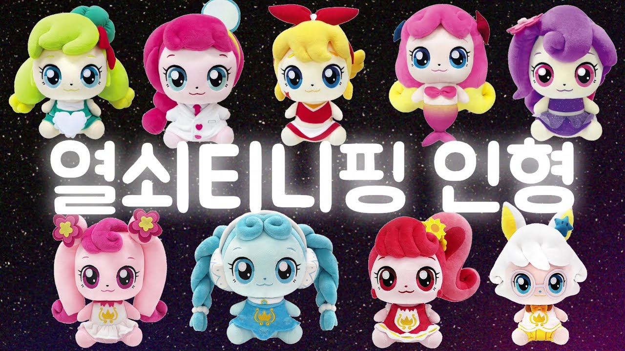 열쇠티니핑 인형: 하츄핑 꾸래핑 나나핑 솔찌핑 얌얌핑 삐뽀핑 힘내핑 퐁당핑 아아핑 인형이 나왔어요! - YouTube