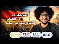 اختيار امتحان اللغة الألمانية الصح تجربتي و نصايح ازاي تحضر نفسك الامتحان
